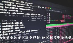 币安区块链资金池分手续费详解：如何利用资金
