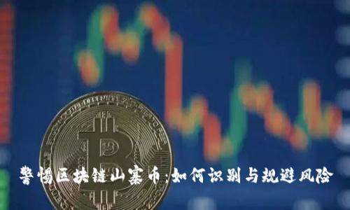 警惕区块链山寨币：如何识别与规避风险