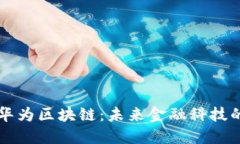 比特币与华为区块链：未来金融科技的双雄之争
