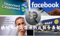 区块链母币与字币的区别全面解析