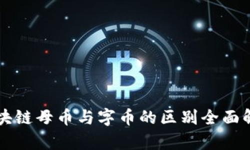 区块链母币与字币的区别全面解析