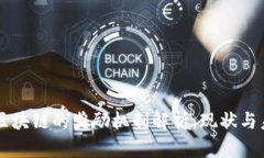 比特币区块链的奖励机制解析：现状与未来展望
