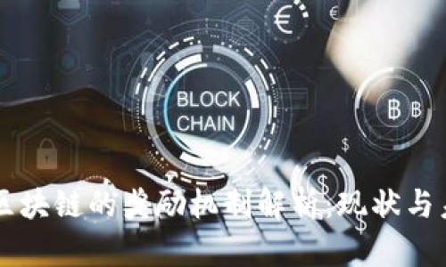 比特币区块链的奖励机制解析：现状与未来展望
