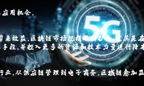 biаoti区域链区块链最新动态与应用分析/biаoti  
区块链, 区域链, 最新信息, 应用分析/guanjianci  

引言  
区块链技术近年来在全球范围内引起了广泛关注。作为其重要分支，区域链（或称为联盟链）因其在特定范围内的可控性和高效可用性逐渐被各领域所采纳。本文将对此进行深入剖析，探讨区域链的最新动态及其应用前景。  

区域链的基本概念与特点  
区域链是区块链技术的一种拓展形式，通常涉及多个组织，旨在实现数据共享与透明度，而又能够在一定程度上控制参与者的身份。这种类型的区块链相比公共区块链（如比特币）有以下几个显著特点：  
ul  
    listrong权限控制:/strong 区域链允许对网络参与者进行身份验证和权限管理，适合需要一定机密性和控制权的商业场景。/li  
    listrong更高的效率:/strong 由于参与者是经过认证的，因此交易确认速度较快，且区块生成时间短。/li  
    listrong可拓展性:/strong 区域链能够根据需求添加或减少参与者，适应各种业务需求。/li  
    listrong多样的共识机制:/strong 区域链支持多种共识算法，不同的业务场景可以选择不同的共识方式。/li  
/ul  

区域链的应用领域  
近年来，区域链的应用逐渐从金融领域扩展到更多的行业，如供应链管理、医疗健康、电子商务等。以下是一些具体应用案例：  
h4金融行业/h4  
许多银行和金融机构正在试点区域链技术，以提高跨境支付的效率和透明度。例如，某些区块链网络能够更快地确认交易，同时减少相关成本和时间消耗。  

h4供应链管理/h4  
区域链可用于供应链管理，通过对产品从生产、运输到销售的全过程进行追踪，确保信息的真实可信，提升供应链的透明度和效率。  

h4医疗健康/h4  
在医疗领域，区域链能够安全地存储和共享患者的健康信息，提高数据的流动性，减轻医院与患者之间的信息壁垒，并确保数据的隐私性。  

h4电子商务/h4  
区域链还可以应用于电子商务领域，提供安全、透明的交易记录，防止欺诈行为，同时简化支付流程。  

区域链的最新动态  
1. 政策动向: 随着各国对区块链的监管逐渐完善，区域链的发展迎来了政策红利。特别是在中国，美国等国家，区域链在政府和企业之间的合作中将会成为常态。  
2. 技术进展: 许多技术团队持续在开发更高效的共识机制，提高区块链的可扩展性和安全性。  
3. 企业参与: 越来越多的跨国公司和初创企业正在探索区域链的应用，以提高运营效率并降低成本。  
4. 人才培养: 区域链市场对专业人才的需求激增，众多高校及培训机构纷纷开设相关课程。  

相关问题一: 区域链与公有链的区别  
区域链和公有链是区块链技术中的两种基本形态。公有链是完全开放的，任何人都可以参与，无需身份验证，而区域链则对参与者有限制，仅允许经过认证的用户加入。这使得区域链更适合用于商业应用，因为它保留了数据共享的优点，同时又具有一定的隐私保护。  
在效率方面，区域链通常比公有链更加高效，因为参与者数量少且经过认证，因此减少了网络拥堵的情况。此外，区域链可以根据实际场景选择不同的共识机制，提升交易速度。  

相关问题二: 区域链的安全性分析  
安全性是区域链应用中的一项重要考量。由于区域链允许对参与者进行身份验证和权限控制，这在一定程度上提高了系统的安全性。而传统的公有链虽然在去中心化上具有优势，但吸引更多用户的同时，也增加了系统面临的攻击面。  
区域链在系统设计时，可以通过多层加密和分层授权等方式来提升安全性。同时，采用智能合约技术可以提高商业流程的自动化程度，增加透明度，降低人为因素引发的错误。  

相关问题三: 如何选用区域链技术?  
选择区域链技术需要考虑多个因素，包括业务需求、参与者资格、技术平台、所需的共识机制等。首先，一定要明确区域链的实现目的，比如是供应链、提升金融支付效率，还是改进医疗记录管理。  
其次，参与者的身份管理和权限设置非常重要，设计合理的参与者结构能保证信息共享的安全性。建议基于技术团队的实际维护能力，选择合适的公有或私有云服务平台来构建区域链。  
最后，测试阶段至关重要，需通过样本测试确保系统的稳定性与安全性。  

相关问题四: 区域链未来的发展方向  
随着技术的不断升级，区域链未来可能会向几个方向发展。首先，跨行业的整合：区域链不再仅限于单一行业的应用，未来可能会与IoT、大数据等技术结合，为企业提供全方位的解决方案。  
其次，智能合约的普及也将进一步提升区域链的应用场景，智能合约的自动化和智能化将减少中间环节，提升交易效率。  
最后，政策与标准的规范将成为区域链发展的重要推动力，随着各国监管体系的逐渐清晰，区域链技术也将迎来更多的商业应用机会。  

相关问题五: 区域链的市场前景  
根据市场研究数据显示，区域链的市场前景相当乐观。预计未来几年，区域链技术将在越来越多的行业中得到应用，为商业带来效益。区块链市场规模不断扩大，尤其是在金融服务、供应链、健康医疗等领域。  
此外，各种基于区域链的创新产品也将不断涌现，推动相关市场的发展。很多企业已经开始将区域链视为提升竞争力的重要手段，并投入更多的资源和技术力量进行降本增效。  

总结  
区域链在区块链技术中占据了重要的地位，凭借其认证参与者、权限控制等特点，愈发受到行业的青睐。从金融领域到医疗行业，从供应链管理到电子商务，区域链愈加显示出其独特的优势和广泛的应用前景。未来，在技术不断成熟，政策日益完善的背景下，区域链的发展仍将充满机遇与挑战。