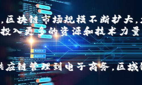 biаoti区域链区块链最新动态与应用分析/biаoti  
区块链, 区域链, 最新信息, 应用分析/guanjianci  

引言  
区块链技术近年来在全球范围内引起了广泛关注。作为其重要分支，区域链（或称为联盟链）因其在特定范围内的可控性和高效可用性逐渐被各领域所采纳。本文将对此进行深入剖析，探讨区域链的最新动态及其应用前景。  

区域链的基本概念与特点  
区域链是区块链技术的一种拓展形式，通常涉及多个组织，旨在实现数据共享与透明度，而又能够在一定程度上控制参与者的身份。这种类型的区块链相比公共区块链（如比特币）有以下几个显著特点：  
ul  
    listrong权限控制:/strong 区域链允许对网络参与者进行身份验证和权限管理，适合需要一定机密性和控制权的商业场景。/li  
    listrong更高的效率:/strong 由于参与者是经过认证的，因此交易确认速度较快，且区块生成时间短。/li  
    listrong可拓展性:/strong 区域链能够根据需求添加或减少参与者，适应各种业务需求。/li  
    listrong多样的共识机制:/strong 区域链支持多种共识算法，不同的业务场景可以选择不同的共识方式。/li  
/ul  

区域链的应用领域  
近年来，区域链的应用逐渐从金融领域扩展到更多的行业，如供应链管理、医疗健康、电子商务等。以下是一些具体应用案例：  
h4金融行业/h4  
许多银行和金融机构正在试点区域链技术，以提高跨境支付的效率和透明度。例如，某些区块链网络能够更快地确认交易，同时减少相关成本和时间消耗。  

h4供应链管理/h4  
区域链可用于供应链管理，通过对产品从生产、运输到销售的全过程进行追踪，确保信息的真实可信，提升供应链的透明度和效率。  

h4医疗健康/h4  
在医疗领域，区域链能够安全地存储和共享患者的健康信息，提高数据的流动性，减轻医院与患者之间的信息壁垒，并确保数据的隐私性。  

h4电子商务/h4  
区域链还可以应用于电子商务领域，提供安全、透明的交易记录，防止欺诈行为，同时简化支付流程。  

区域链的最新动态  
1. 政策动向: 随着各国对区块链的监管逐渐完善，区域链的发展迎来了政策红利。特别是在中国，美国等国家，区域链在政府和企业之间的合作中将会成为常态。  
2. 技术进展: 许多技术团队持续在开发更高效的共识机制，提高区块链的可扩展性和安全性。  
3. 企业参与: 越来越多的跨国公司和初创企业正在探索区域链的应用，以提高运营效率并降低成本。  
4. 人才培养: 区域链市场对专业人才的需求激增，众多高校及培训机构纷纷开设相关课程。  

相关问题一: 区域链与公有链的区别  
区域链和公有链是区块链技术中的两种基本形态。公有链是完全开放的，任何人都可以参与，无需身份验证，而区域链则对参与者有限制，仅允许经过认证的用户加入。这使得区域链更适合用于商业应用，因为它保留了数据共享的优点，同时又具有一定的隐私保护。  
在效率方面，区域链通常比公有链更加高效，因为参与者数量少且经过认证，因此减少了网络拥堵的情况。此外，区域链可以根据实际场景选择不同的共识机制，提升交易速度。  

相关问题二: 区域链的安全性分析  
安全性是区域链应用中的一项重要考量。由于区域链允许对参与者进行身份验证和权限控制，这在一定程度上提高了系统的安全性。而传统的公有链虽然在去中心化上具有优势，但吸引更多用户的同时，也增加了系统面临的攻击面。  
区域链在系统设计时，可以通过多层加密和分层授权等方式来提升安全性。同时，采用智能合约技术可以提高商业流程的自动化程度，增加透明度，降低人为因素引发的错误。  

相关问题三: 如何选用区域链技术?  
选择区域链技术需要考虑多个因素，包括业务需求、参与者资格、技术平台、所需的共识机制等。首先，一定要明确区域链的实现目的，比如是供应链、提升金融支付效率，还是改进医疗记录管理。  
其次，参与者的身份管理和权限设置非常重要，设计合理的参与者结构能保证信息共享的安全性。建议基于技术团队的实际维护能力，选择合适的公有或私有云服务平台来构建区域链。  
最后，测试阶段至关重要，需通过样本测试确保系统的稳定性与安全性。  

相关问题四: 区域链未来的发展方向  
随着技术的不断升级，区域链未来可能会向几个方向发展。首先，跨行业的整合：区域链不再仅限于单一行业的应用，未来可能会与IoT、大数据等技术结合，为企业提供全方位的解决方案。  
其次，智能合约的普及也将进一步提升区域链的应用场景，智能合约的自动化和智能化将减少中间环节，提升交易效率。  
最后，政策与标准的规范将成为区域链发展的重要推动力，随着各国监管体系的逐渐清晰，区域链技术也将迎来更多的商业应用机会。  

相关问题五: 区域链的市场前景  
根据市场研究数据显示，区域链的市场前景相当乐观。预计未来几年，区域链技术将在越来越多的行业中得到应用，为商业带来效益。区块链市场规模不断扩大，尤其是在金融服务、供应链、健康医疗等领域。  
此外，各种基于区域链的创新产品也将不断涌现，推动相关市场的发展。很多企业已经开始将区域链视为提升竞争力的重要手段，并投入更多的资源和技术力量进行降本增效。  

总结  
区域链在区块链技术中占据了重要的地位，凭借其认证参与者、权限控制等特点，愈发受到行业的青睐。从金融领域到医疗行业，从供应链管理到电子商务，区域链愈加显示出其独特的优势和广泛的应用前景。未来，在技术不断成熟，政策日益完善的背景下，区域链的发展仍将充满机遇与挑战。