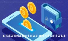 如何参与深圳区块链生态大会：探索Pi币的潜力与