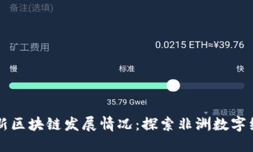 卢旺达最新区块链发展情况：探索非洲数字经济的未来