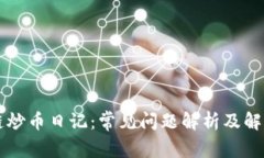 区块链炒币日记：常见问题解析及解决方案