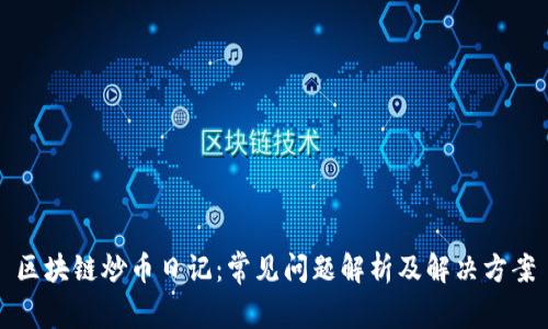 区块链炒币日记：常见问题解析及解决方案
