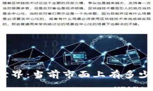 探索区块链世界：当前市面上有多少种加密货币？