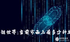 探索区块链世界：当前市面上有多少种加密货币