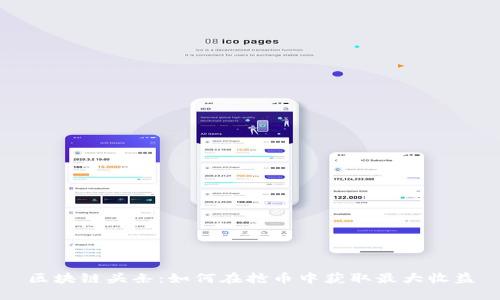 区块链头条：如何在抢币中获取最大收益