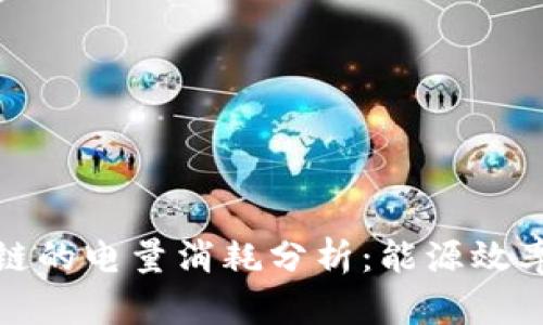 比特币区块链的电量消耗分析：能源效率与环境影响