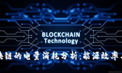 比特币区块链的电量消耗分析：能源效率与环境