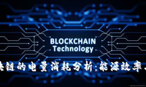 比特币区块链的电量消耗分析：能源效率与环境影响
