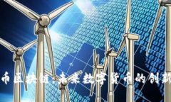 海豚币区块链：未来数字货币的创新之路