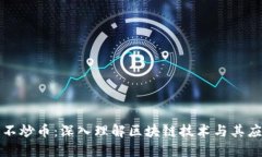 区块链不炒币：深入理解区块链技术与其应用价
