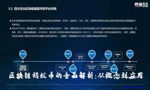 区块链蚂蚁币的全面解析：从概念到应用
