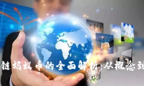 区块链蚂蚁币的全面解析：从概念到应用