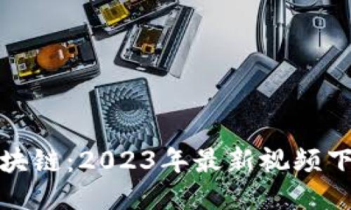 道说区块链：2023年最新视频下载指南