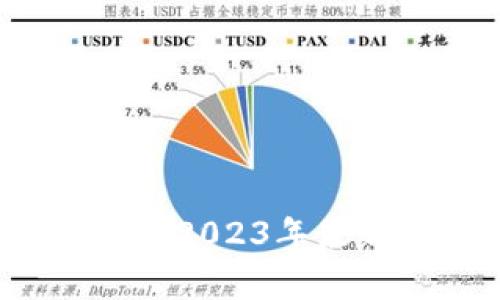 区块链十大名股排行榜：2023年最新评估与投资机会分析