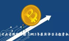 区块链十大名股排行榜：2023年最新评估与投资机