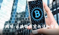 走地鸡：区块链新宠的详细分析