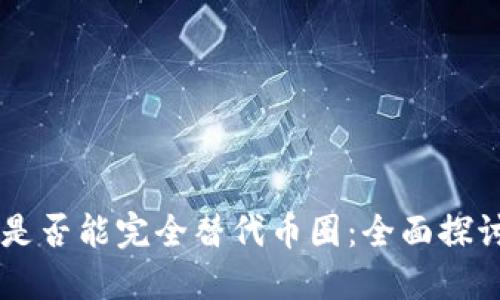 区块链技术是否能完全替代币圈：全面探讨与未来展望