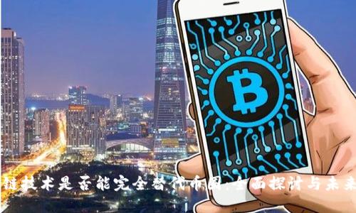 区块链技术是否能完全替代币圈：全面探讨与未来展望