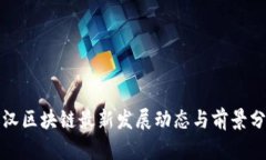 武汉区块链最新发展动态与前景分析