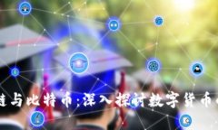 区块链与比特币：深入探讨数字货币的未来