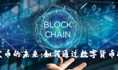 农业区块链发币的未来：如何通过数字货币推动农业发展