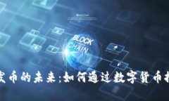 农业区块链发币的未来：如何通过数字货币推动