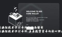 区块链技术设计币种的全面解析区块链技术设计