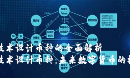 区块链技术设计币种的全面解析
区块链技术设计币种：未来数字货币的核心理念