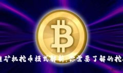 区块链矿机挖币模式解析：你需要了解的挖矿方