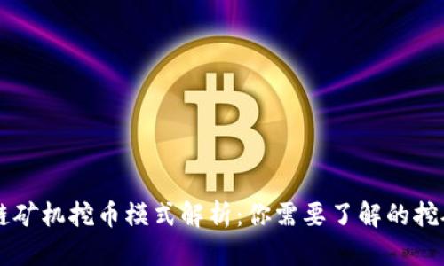 区块链矿机挖币模式解析：你需要了解的挖矿方式