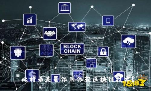  比特币是否依然依赖区块链技术？