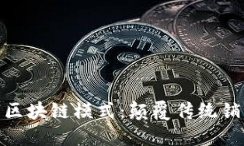 最新直销数字区块链模式：颠覆传统销售的未来趋势