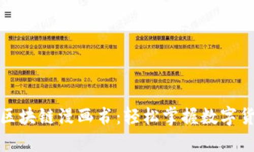 比特币与区块链漫画书：轻松掌握数字货币的奥秘