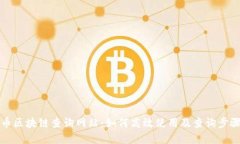 瑞波币区块链查询网站：如何高效使用及查询步