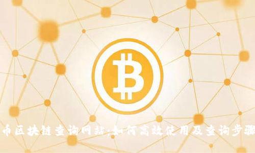 瑞波币区块链查询网站：如何高效使用及查询步骤详解