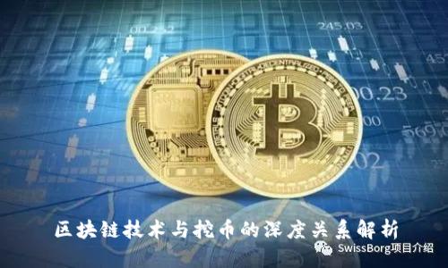 区块链技术与挖币的深度关系解析