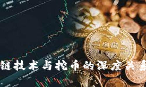 区块链技术与挖币的深度关系解析