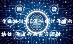 比特币就等于区块链吗？深入探讨两者的关系与