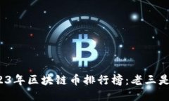 2023年区块链币排行榜：老三是谁？