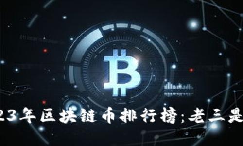 2023年区块链币排行榜：老三是谁？