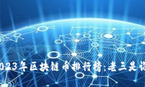 2023年区块链币排行榜：老三是谁？
