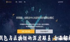 比特币钱包与区块链的深度联系：全面解析与应