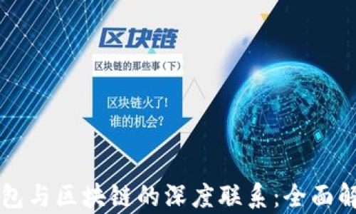 
比特币钱包与区块链的深度联系：全面解析与应用